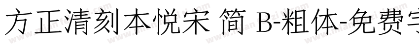 方正清刻本悦宋 简 B-粗体字体转换